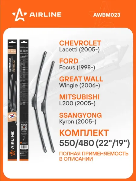 AIRLINE Щетки стеклоочистителя 550 480мм Крючок дворники PREMIUM