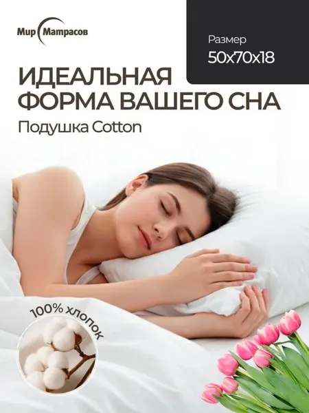 Мир Матрасов Подушка анатомическая, мягкая 50х70 Cotton