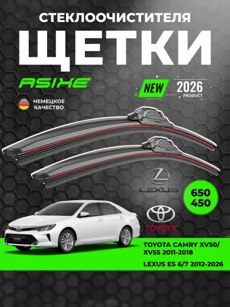 ASIXE Щетки стеклоочистителя 650-450 Тойота Камри 50 Lexus ES