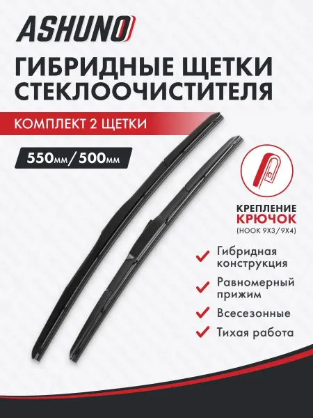 ASHUNO Щетки стеклоочистителя гибридные 550 500 Toyota Land Cruiser