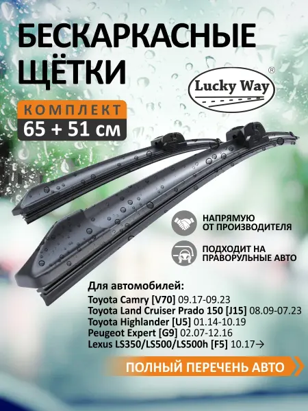 LuckyWay Щетки стеклоочистителя дворники для авто 65+51 см (650 500)
