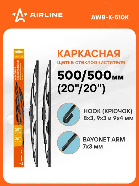 AIRLINE Щетки стеклоочистителя каркасные 500 500 дворники AWB-K-510K