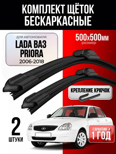Щетки стеклоочистителя дворники 500 500 для LADA ВАЗ Priora