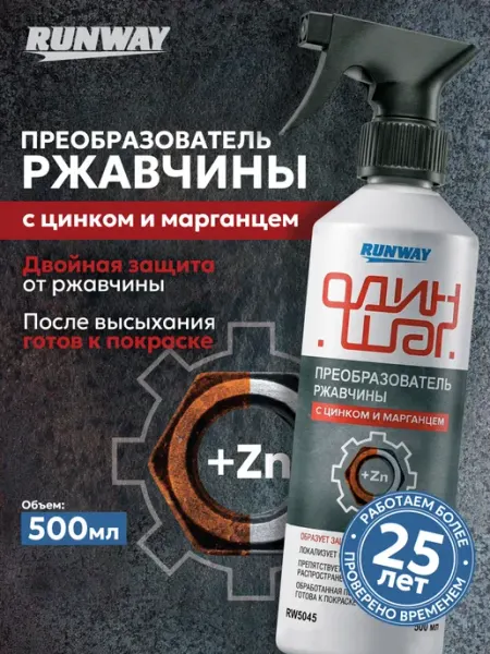 RUNWAY Преобразователь ржавчины с цинком и марганцем 500