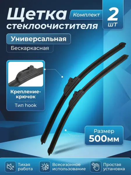 Sinyee Щетки стеклоочистителя бескаркасные 500мм