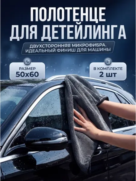 Микрофибра для авто двусторонняя 50х60 см