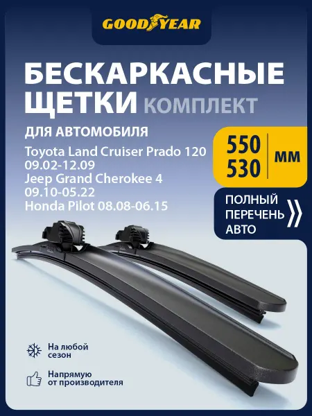 Goodyear Щетки стеклоочистителя дворники автомобильные 550 530