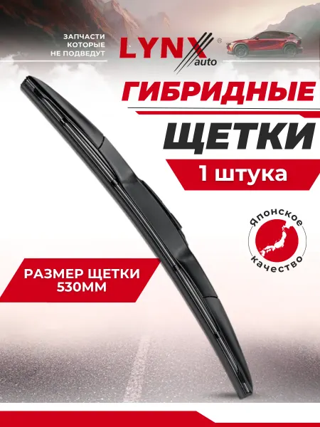 LYNXAUTO Гибридные щетки стеклоочистителя 530 мм