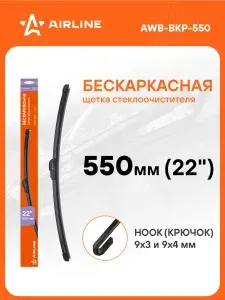 AIRLINE Щетка стеклоочистителя 550мм бескаркас дворники AWB-BKP-550