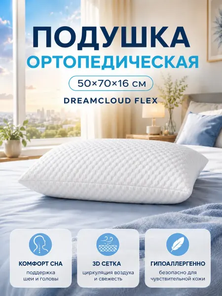 Dreamcloud Ортопедическая подушка для сна с эффектом памяти, 50х70 см