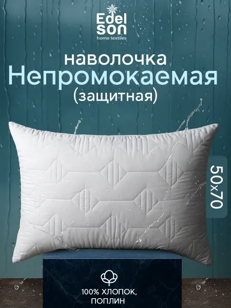 EDELSON Чехол на подушку 50х70 непромокаемый