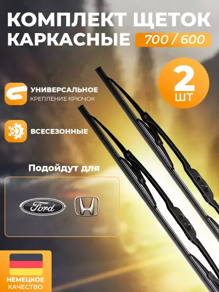 Автотовары-Даром 77 Щетки стеклоочистителя дворники каркасные 700мм 600мм