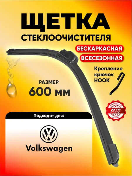 AVS Щетки стеклоочистителя бескаркасные BL-24 (60см)