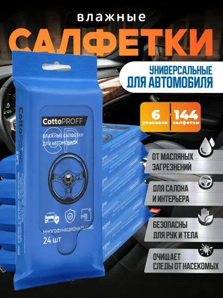 CottoPROFF Влажные салфетки для автомобиля, 6уп*24 шт