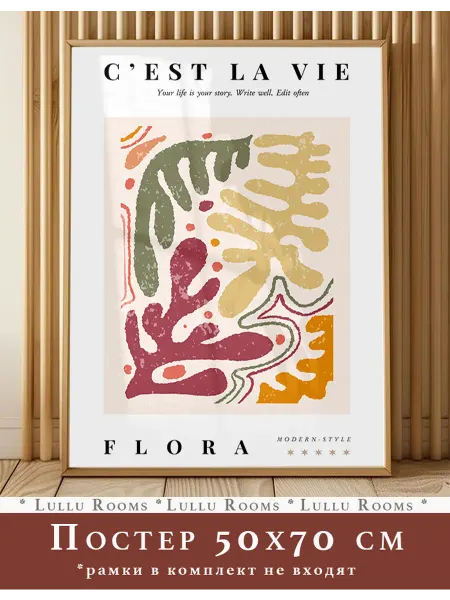 Lullu Rooms постер 50х70 см 1 шт Flora