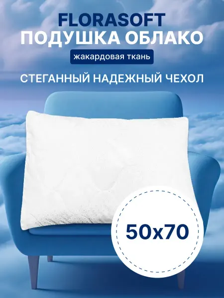 FLORASOFT Подушки 50х70 см 1 шт из стеганой ткани