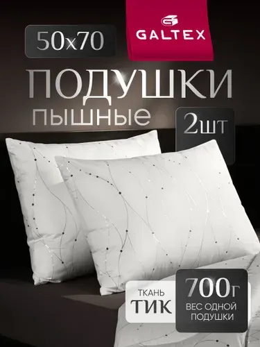 Подушка 50х70 2шт GALTEX "Жемчуг", силиконизированное волокно