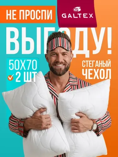 Подушка 50х70 2шт GALTEX "Лайт" , силиконизированное волокно