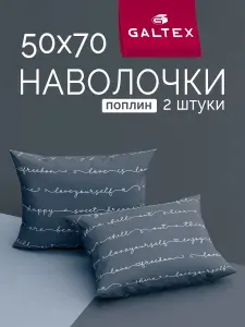 Наволочки 50х70 2 шт, Хлопок, Поплин GALTEX Позитив темно-серый
