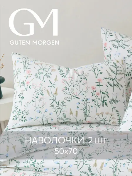 Набор наволочек, Guten Morgen, 50х70 см, 2 шт, Бязь, Gardenia