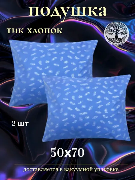 Kerimov GROUP Подушка для сна 50х70 см 2шт, хлопок
