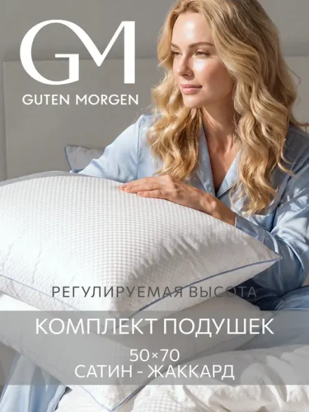 Guten Morgen PREMIUM Подушка 50х70 2 шт сатин хлопок анатомическая