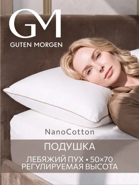 Guten Morgen Подушка 50х70 анатомическая для сна