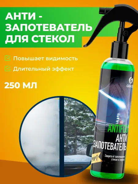 GRASS Антизапотеватель для автомобиля Antifog, 250 мл