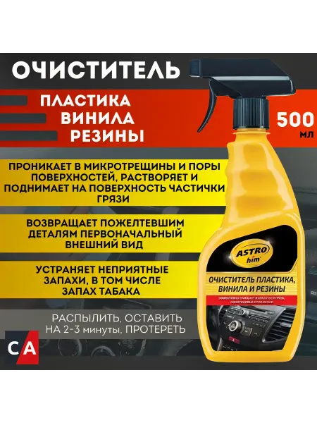 ASTROHIM Очиститель пластика,винила и резины 500мл триггер