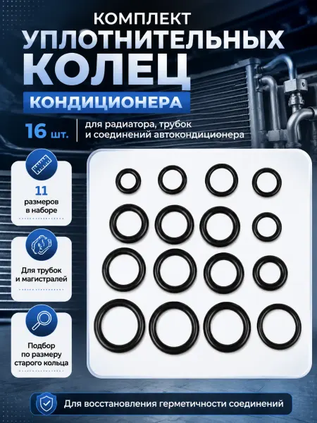 AUTO-GUR Уплотнительные кольца кондиционера авто 16 шт