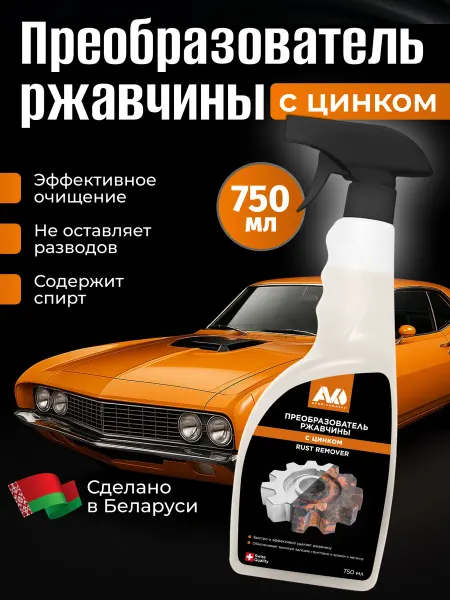 AVKO Преобразователь ржавчины для авто, антиржавчина 750 мл