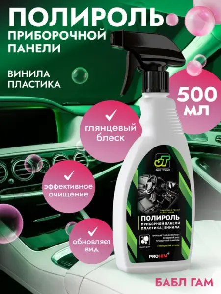 AVS Полироль для приборной панели Бабл гам, глянцевый