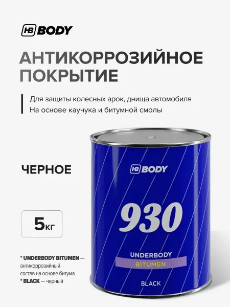 HB BODY Антикор для автомобиля Черный мастика битум 5кг