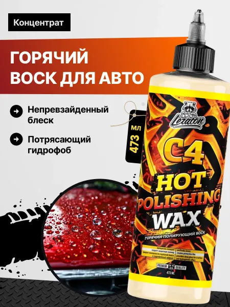 LERATON C4 Горячий воск для авто, 473 мл