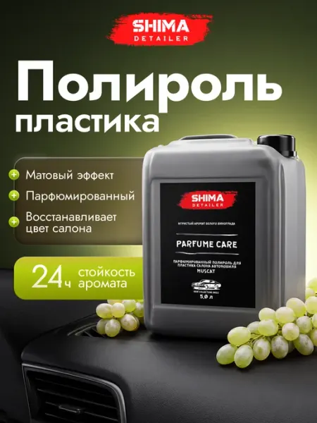 SHIMA Полироль пластика салона авто PARFUME CARE MUSCAT 5 л