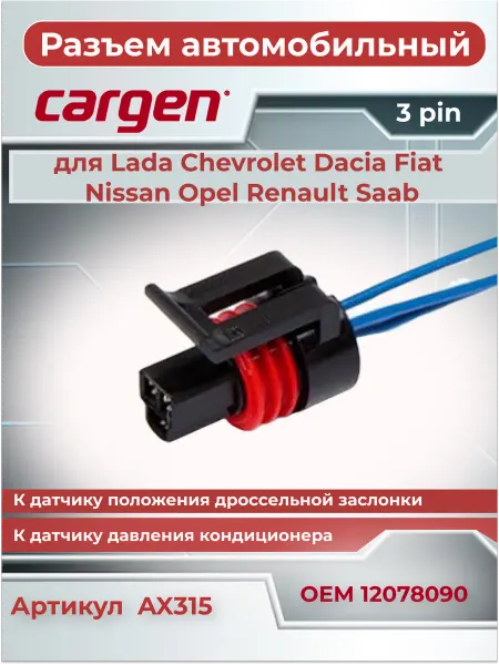 CARGEN Разъем автомобильный к датчику для Lada Chevrolet Nissan