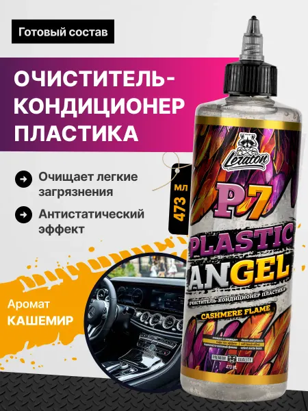 LERATON P7 CASHMERE FLAME Очиститель-кондиционер пластика 473мл