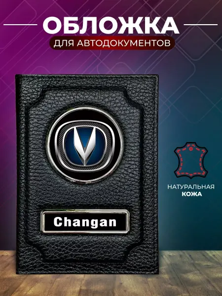 Обложка для автодокументов и на паспорт Changan Чанган