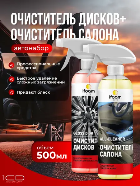 Очиститель дисков авто (1000мл) автомобильный Disk Cleaner