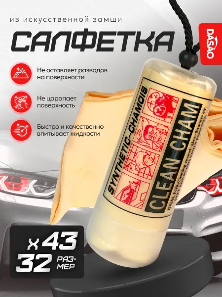 DASAO Салфетка для авто из замши