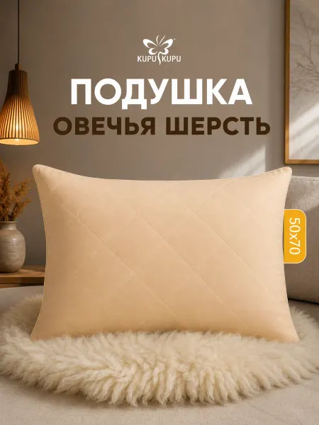 Kupu Kupu Подушка 50х70 овечья шерсть со съемным чехлом