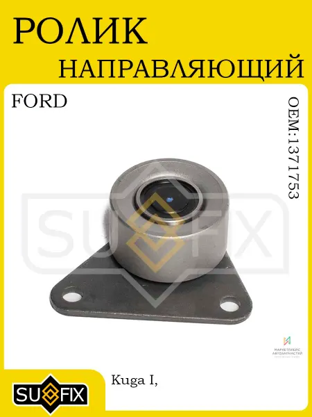 SUFIX Ролик направляющий ГРМ для Ford Kuga Mondeo Galaxy Volvo