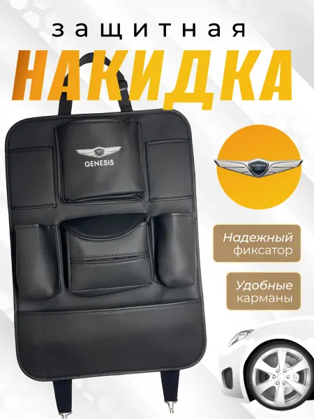GENESIS Защитная накидка на спинку Генезис