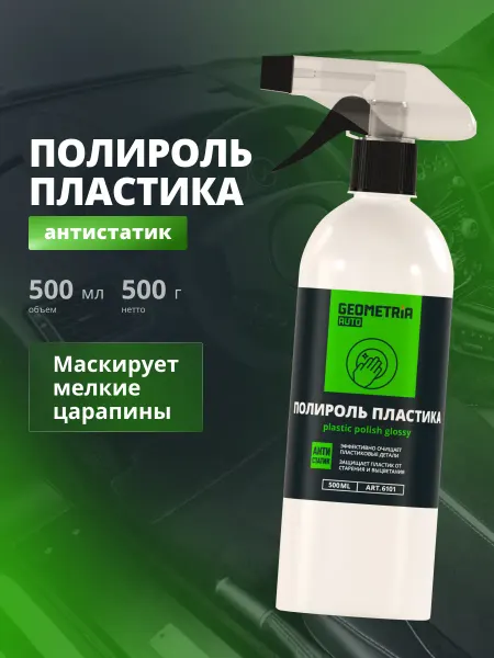 GEOMETRIA Полироль пластика удалитель царапин авто