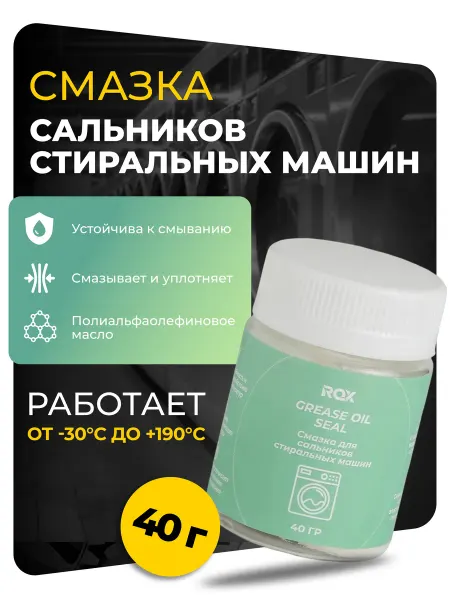 ROX Смазка сальников стиральных машин GREASE OIL SEAL 40 гр