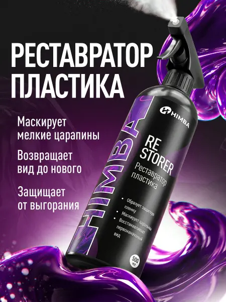 Himba Полироль реставратор для пластика автомобиля Restorer 500 мл