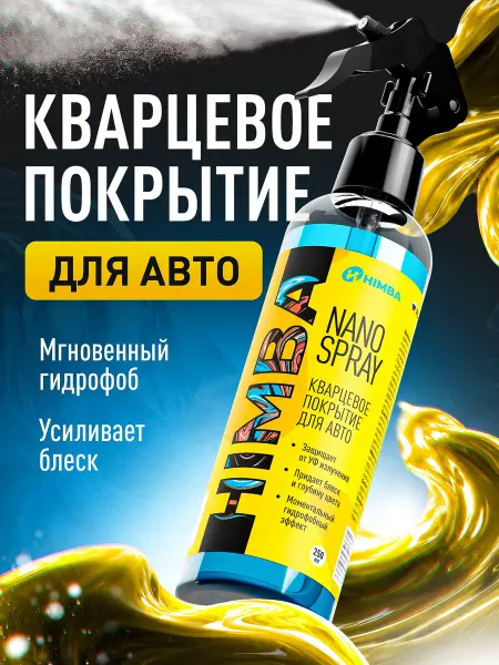 Himba Кварцевое покрытие антидождь для автомобиля 250 мл