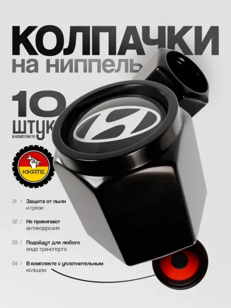Kikate Hyundai колпачки на ниппель