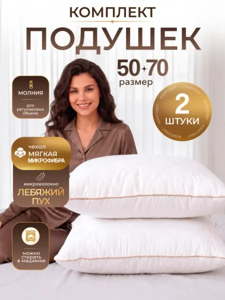 Mecomfo Подушка для сна на молнии 50х70 1шт