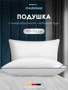 Medsleep Подушка для сна 50х70 "Swan Princess" с молнией, стеганая, микроволокно "Лебяжий пух"